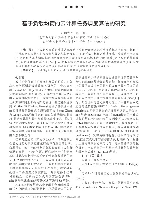 基于负载均衡的云计算任务调度算法的研究