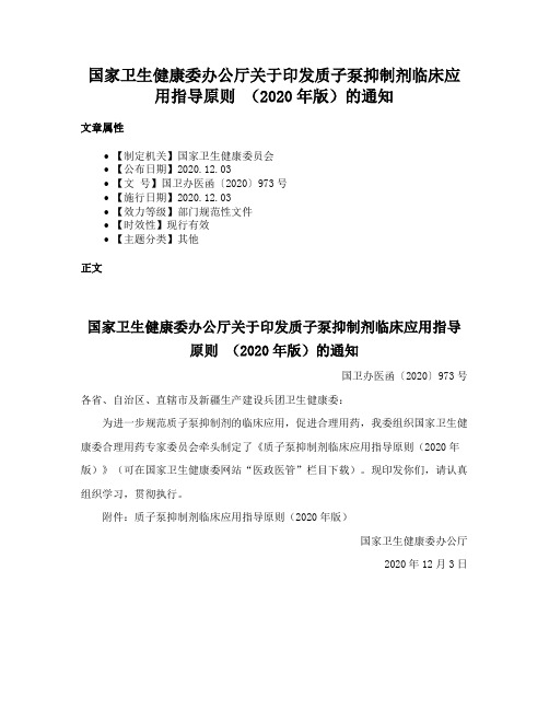 国家卫生健康委办公厅关于印发质子泵抑制剂临床应用指导原则 （2020年版）的通知