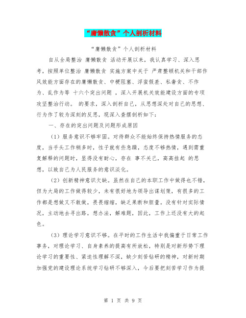 “庸懒散贪”个人剖析材料