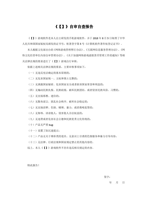 游戏自审自查工作报告_个人模板