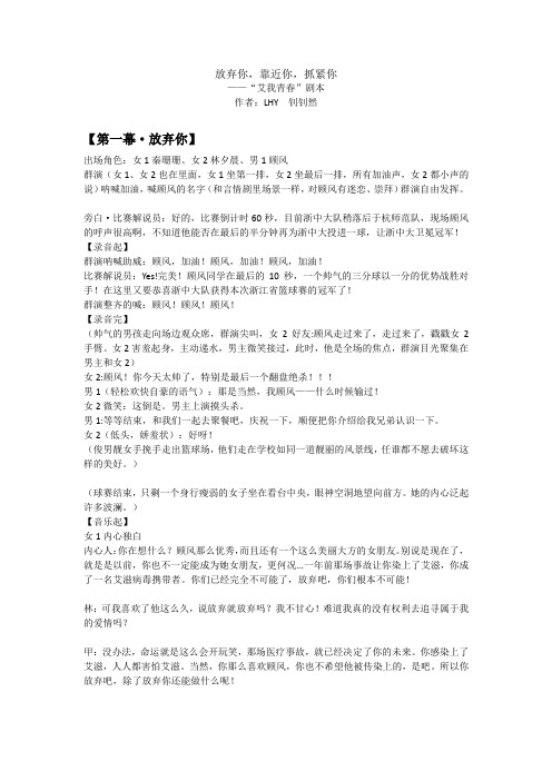 防艾教育 剧本—放弃你靠近你抓紧你(原创)