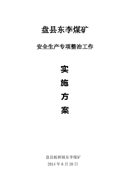 盘县东李煤矿安全生产专项整治工作行动实施方案 3