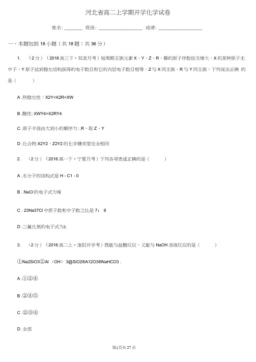 河北省高二上学期开学化学试卷