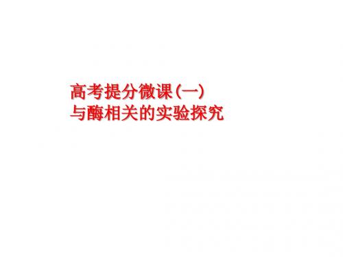 2019版高考生物一轮复习课件：高考提分微课1 与酶相关的实验探究(共16张PPT)