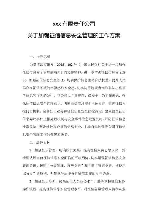 征信信息安全管理工作方案