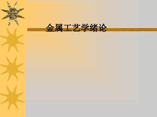 金属工艺学绪论