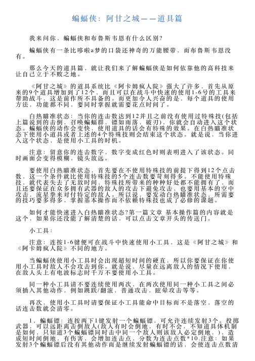 蝙蝠侠：阿甘之城——道具篇