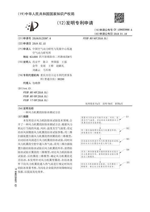【CN109653966A】一种风力机翼段防除冰测试方法【专利】