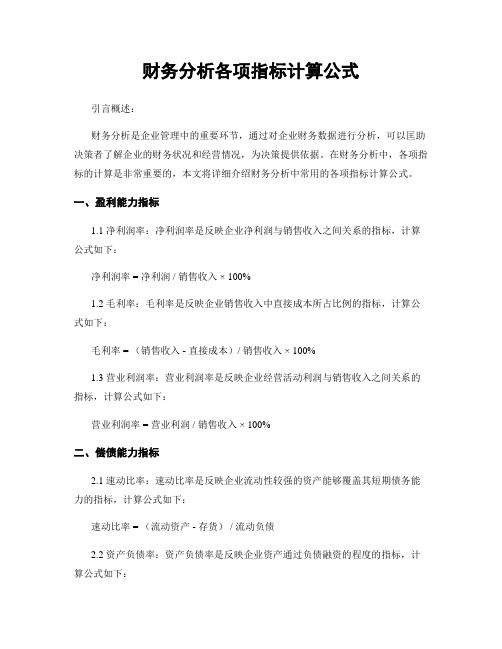 财务分析各项指标计算公式