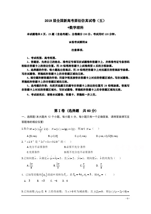 2019届全国新高考原创仿真试卷(五)+数学理科试题