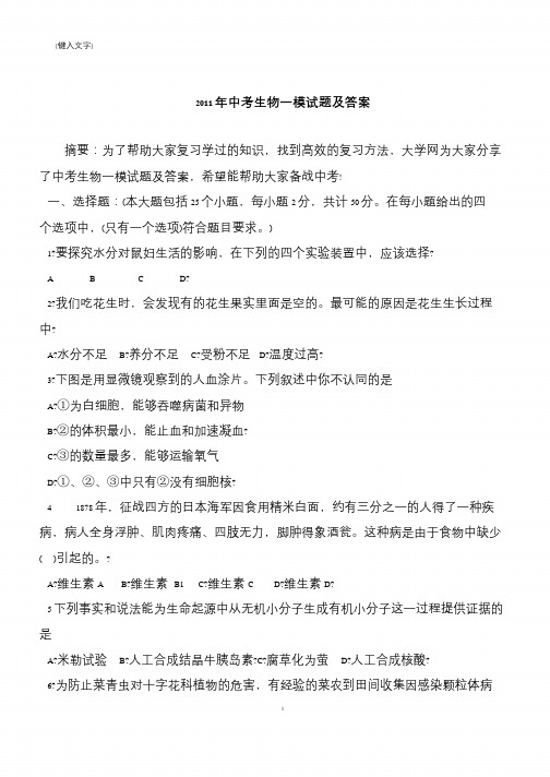 2011年中考生物一模试题及答案
