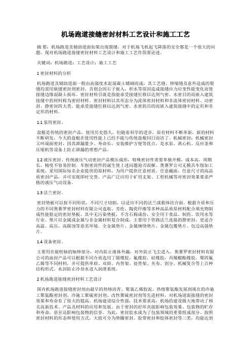 机场跑道接缝密封材料工艺设计和施工工艺