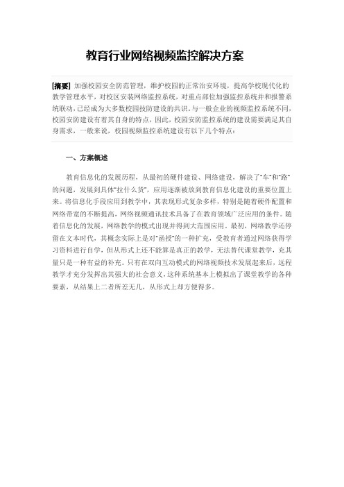 教育行业网络视频监控解决方案