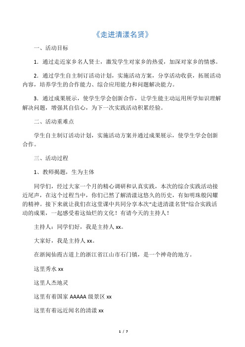 初中综合实践活动《察探究活动  10.寻访家乡能人(名人)》优质课教案_14