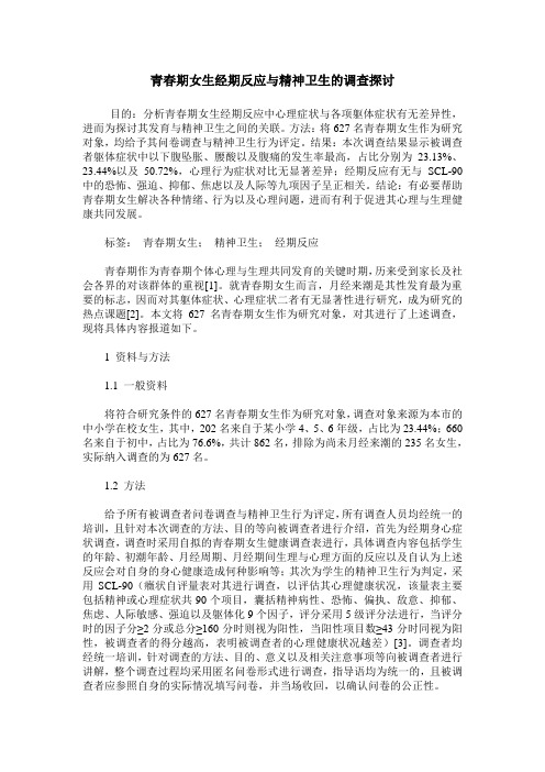 青春期女生经期反应与精神卫生的调查探讨