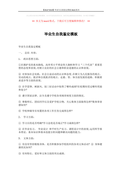 【2018-2019】毕业生自我鉴定模板word版本 (3页)