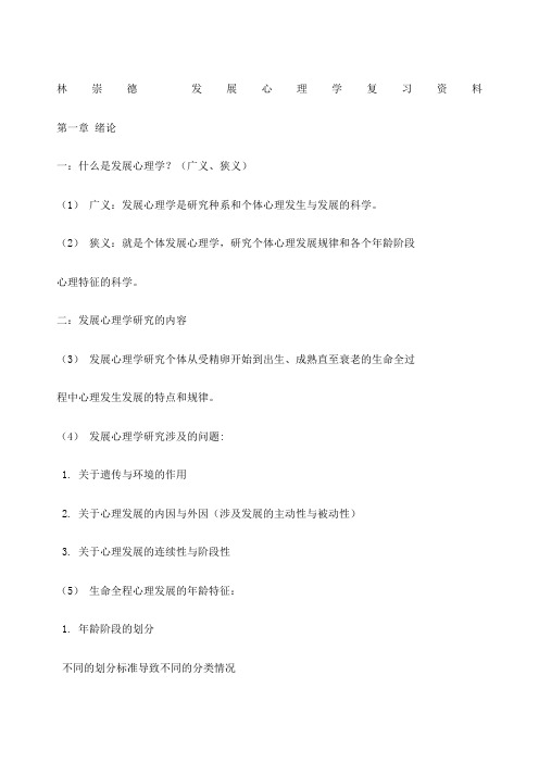 林崇德 发展心理学复习资料