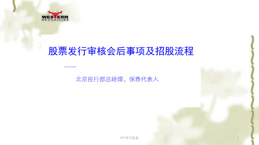 招股流程课件