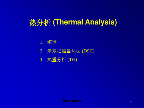 热分析技术 (Thermal Analysis)