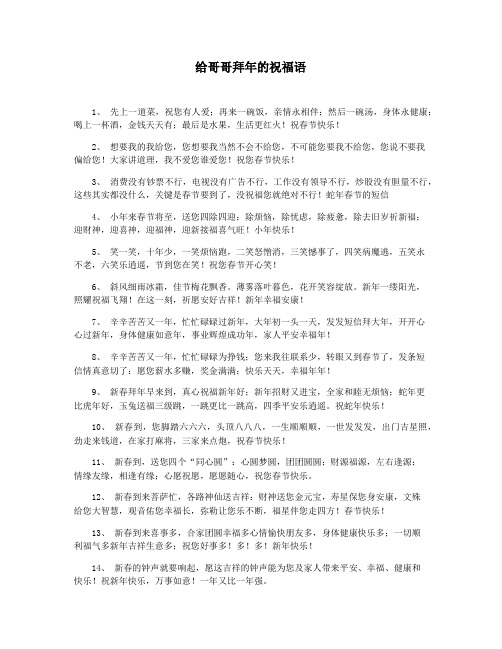 给哥哥拜年的祝福语