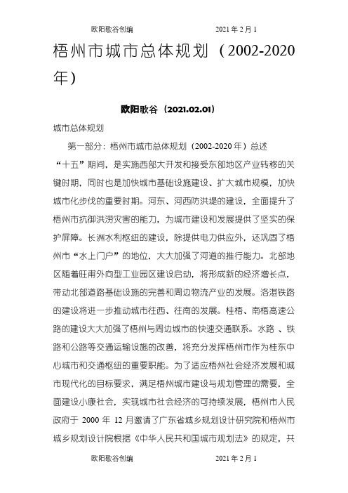 梧州市城市总体规划(-)之欧阳歌谷创编