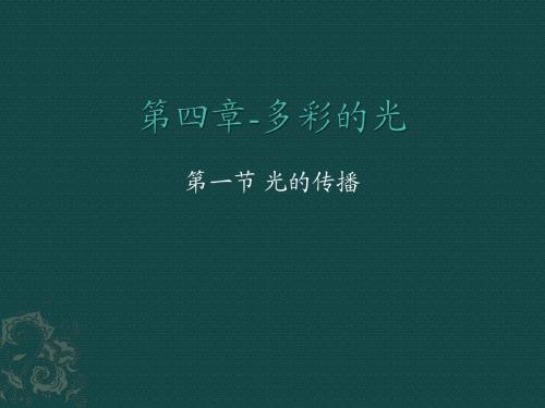 沪科版八年级全册(新)物理+第四章+多彩的光+全章课件(119张)