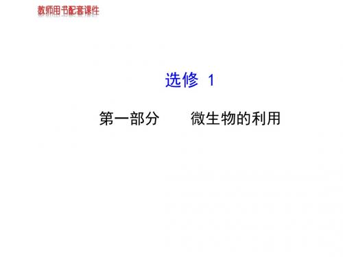 高中生物浙科版配套课件：选修1 第一部分微生物的利用