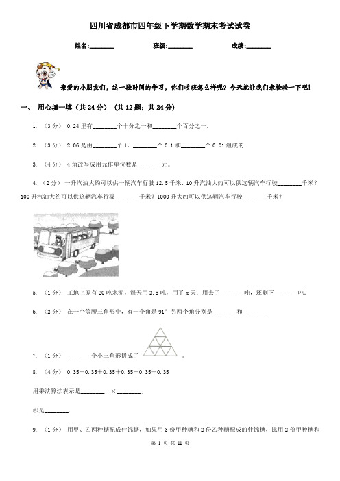 四川省成都市四年级下学期数学期末考试试卷
