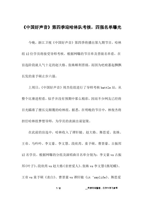 《中国好声音》第四季迎哈林队考核,四强名单曝光