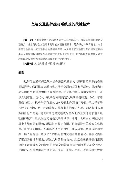 奥运交通指挥控制系统及其关键技术
