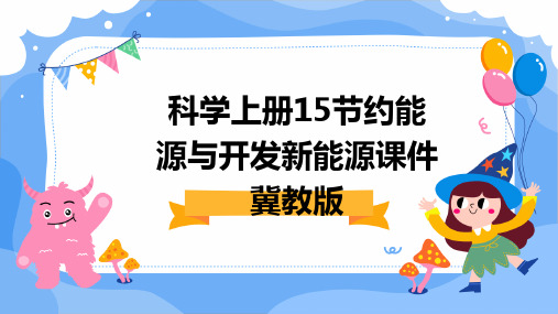 科学上册15节约能源与开发新能源课件冀教版