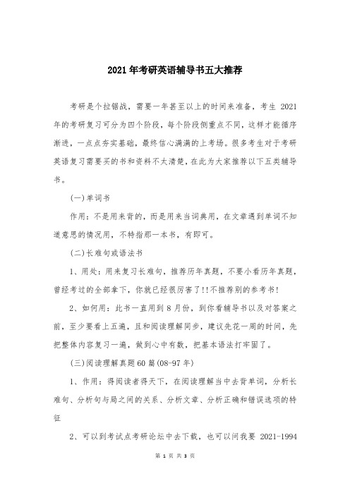 2021年考研英语辅导书五大推荐