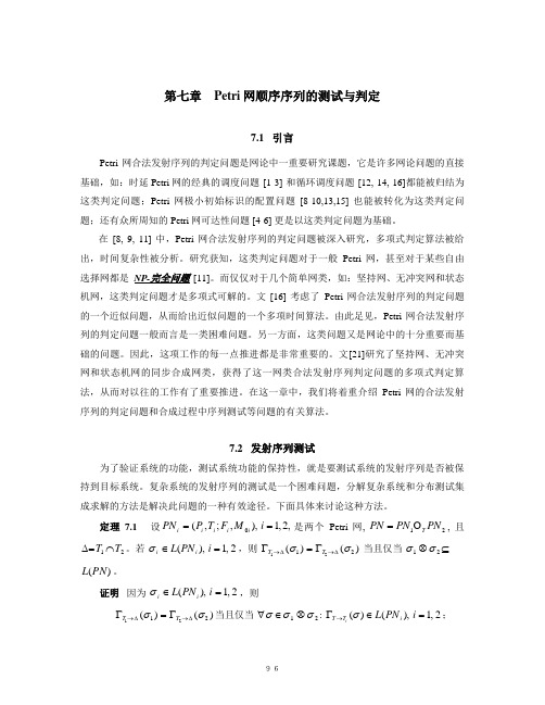 Petri网顺序序列的测试与判定