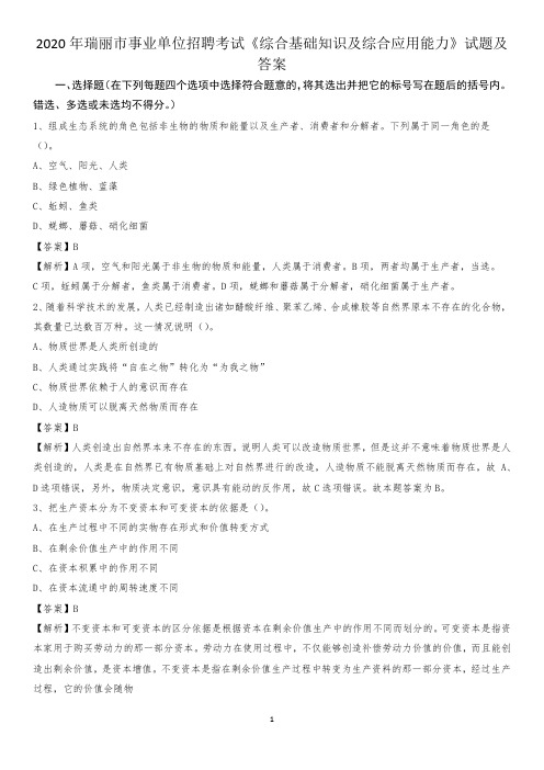 2020年瑞丽市事业单位招聘考试《综合基础知识及综合应用能力》试题及答案