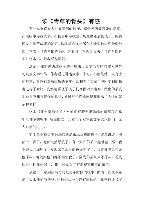 读《青草的骨头》有感