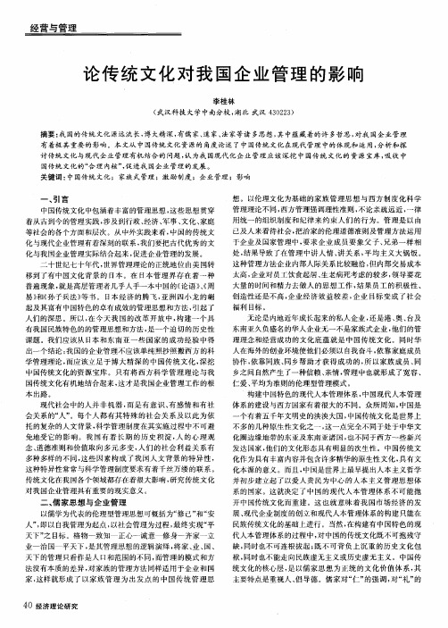 论传统文化对我国企业管理的影响