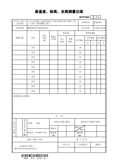 垂直度、标高、全高测量记录