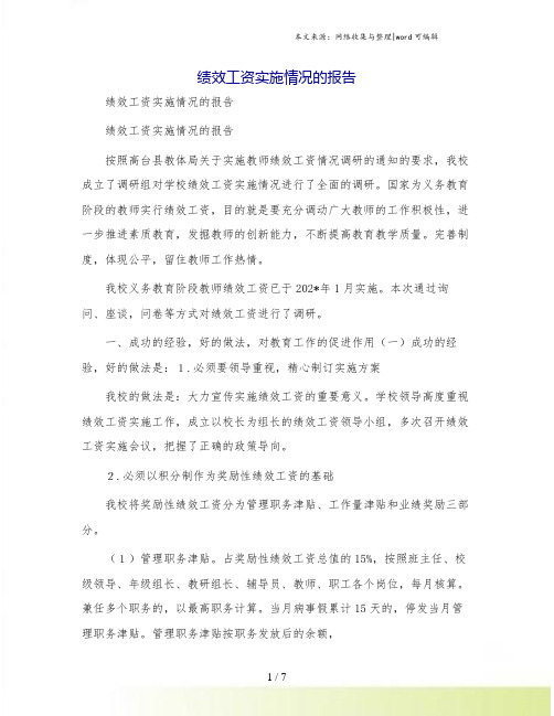 绩效工资实施情况的报告