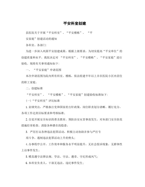 平安科室创建