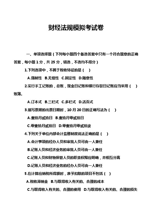 财经法规模拟考试卷