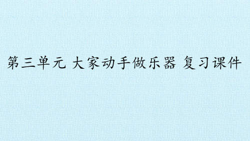 六年级上册科学课件-第三单元  大家动手做乐器 复习课件-大象版(共31张PPT)