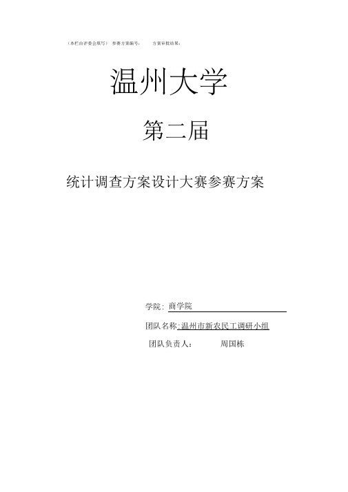 商学院统计调查设计大赛参赛方案