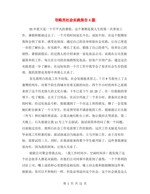 导购员社会实践报告4篇