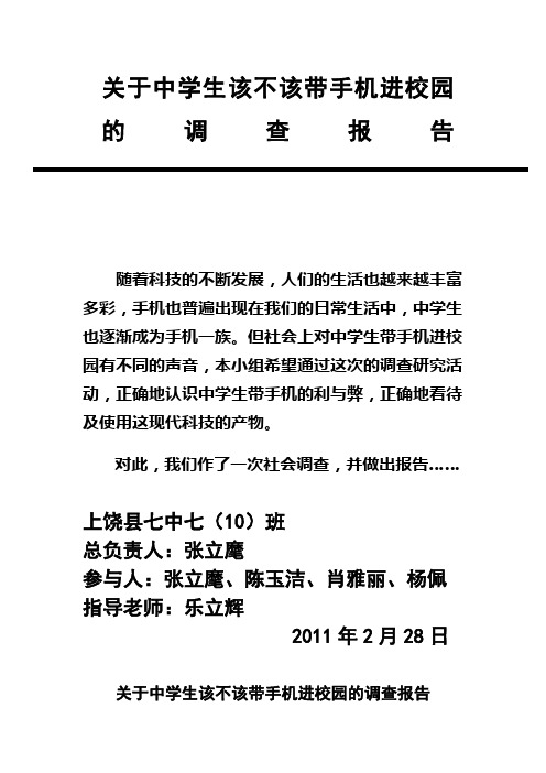 关于中学生该不该带手机进校园的调查报告