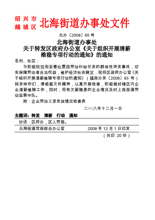北海街道办事处关于转发区政府办公室关于组织开展清薪维稳专项行动