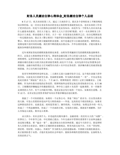 财务人员廉洁自律心得体会_财务廉洁自律个人总结