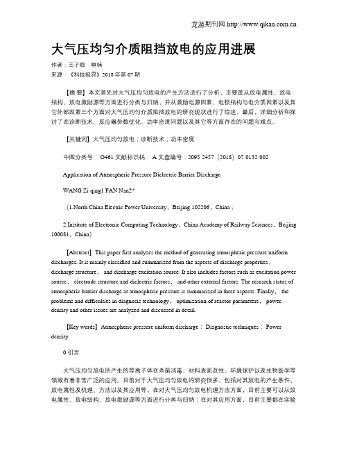 大气压均匀介质阻挡放电的应用进展