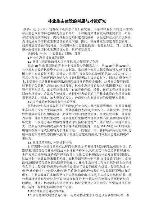 林业生态建设的问题与对策研究