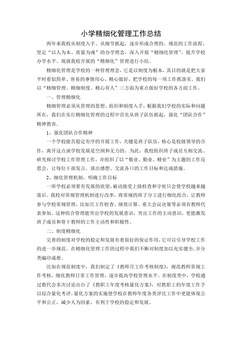 小学精细化管理工作总结