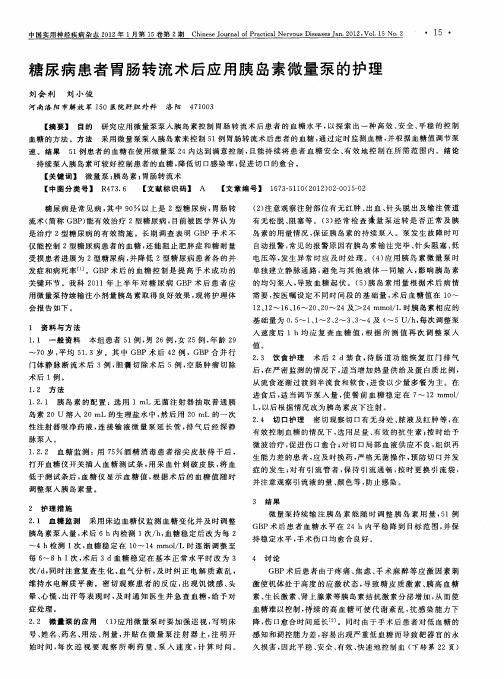 糖尿病患者胃肠转流术后应用胰岛素微量泵的护理
